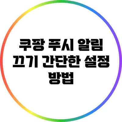 쿠팡 푸시 알림 끄기: 간단한 설정 방법