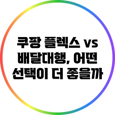 쿠팡 플렉스 vs 배달대행, 어떤 선택이 더 좋을까?