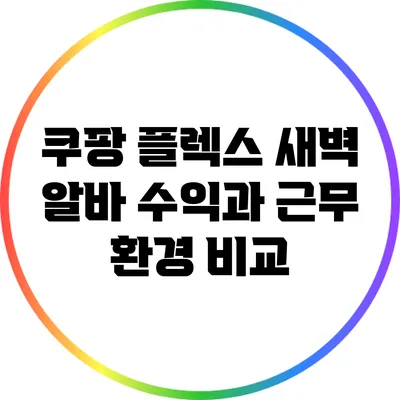 쿠팡 플렉스 새벽 알바: 수익과 근무 환경 비교