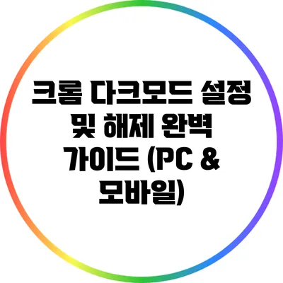 크롬 다크모드 설정 및 해제 완벽 가이드 (PC & 모바일)