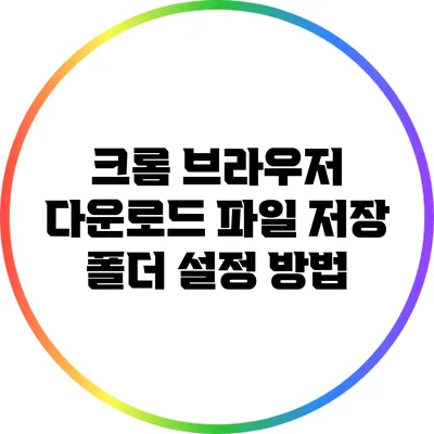 크롬 브라우저 다운로드 파일 저장 폴더 설정 방법