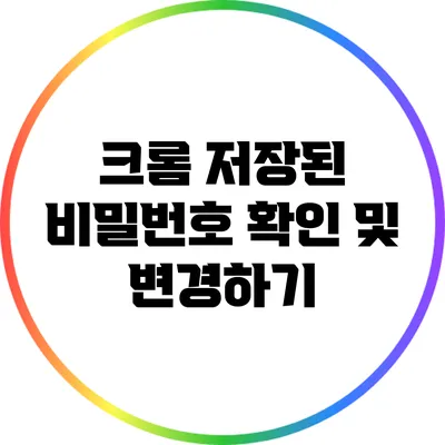 크롬 저장된 비밀번호 확인 및 변경하기