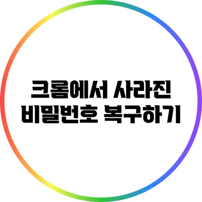 크롬에서 사라진 비밀번호 복구하기