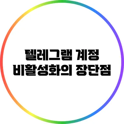 텔레그램 계정 비활성화의 장단점