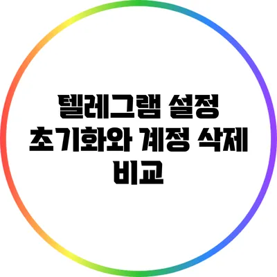 텔레그램 설정 초기화와 계정 삭제 비교