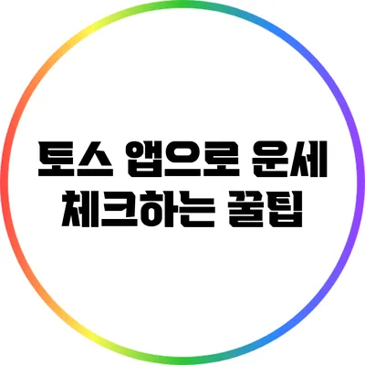 토스 앱으로 운세 체크하는 꿀팁