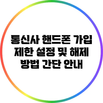 통신사 핸드폰 가입 제한 설정 및 해제 방법 간단 안내