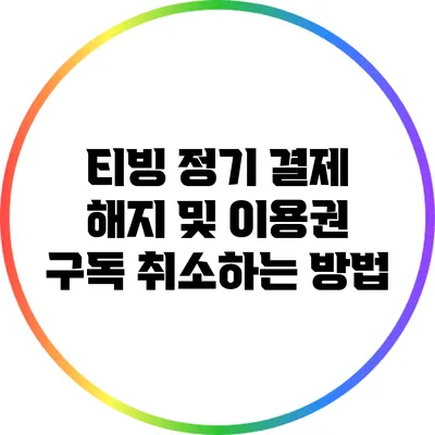 티빙 정기 결제 해지 및 이용권 구독 취소하는 방법