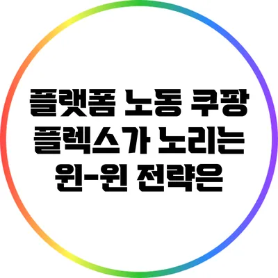 플랫폼 노동: 쿠팡 플렉스가 노리는 윈-윈 전략은?