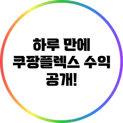 하루 만에 쿠팡플렉스 수익 공개!