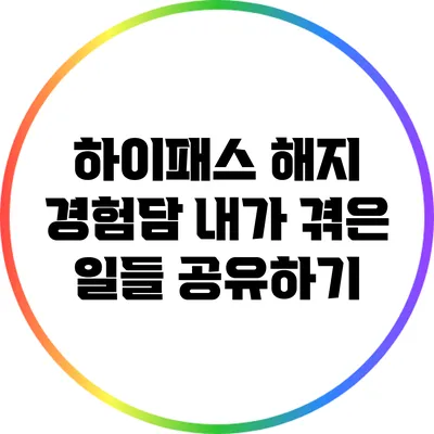 하이패스 해지 경험담: 내가 겪은 일들 공유하기