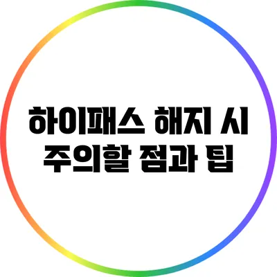 하이패스 해지 시 주의할 점과 팁