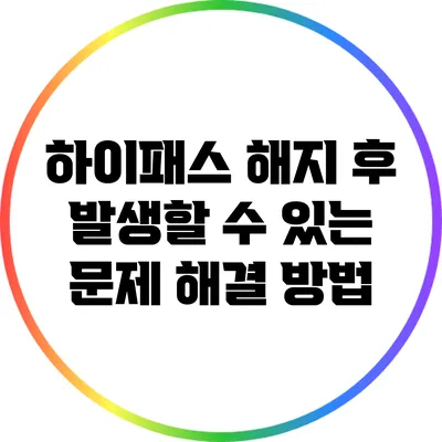 하이패스 해지 후 발생할 수 있는 문제 해결 방법