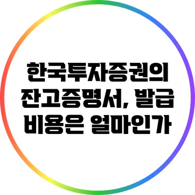 한국투자증권의 잔고증명서, 발급 비용은 얼마인가?