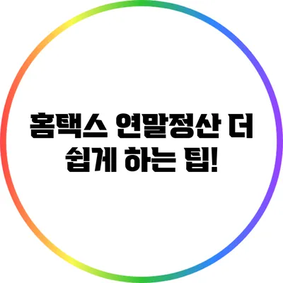 홈택스 연말정산 더 쉽게 하는 팁!