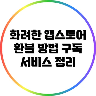 화려한 앱스토어 환불 방법: 구독 서비스 정리