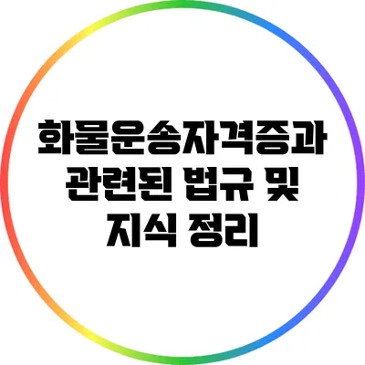 화물운송자격증과 관련된 법규 및 지식 정리