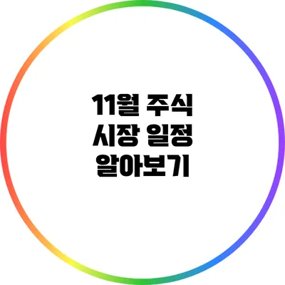 11월 주식 시장 일정 알아보기