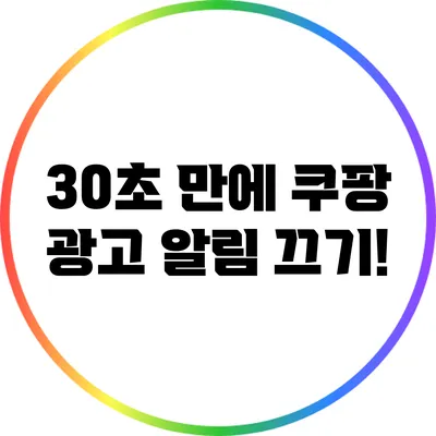 30초 만에 쿠팡 광고 알림 끄기!