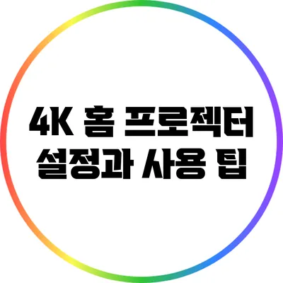 4K 홈 프로젝터 설정과 사용 팁