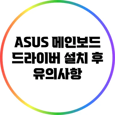 ASUS 메인보드 드라이버 설치 후 유의사항