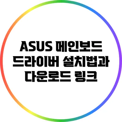 ASUS 메인보드 드라이버 설치법과 다운로드 링크