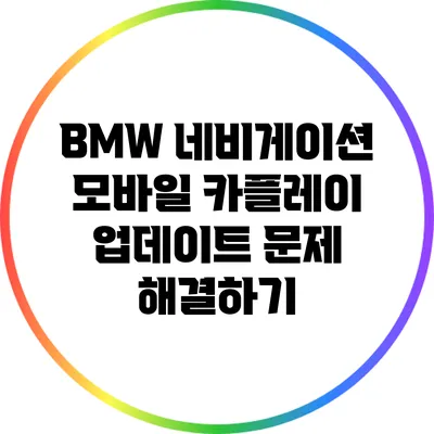 BMW 네비게이션 모바일 카플레이 업데이트 문제 해결하기