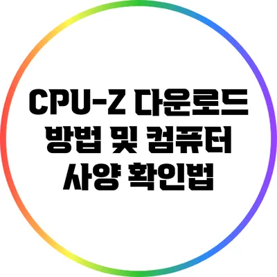 CPU-Z 다운로드 방법 및 컴퓨터 사양 확인법