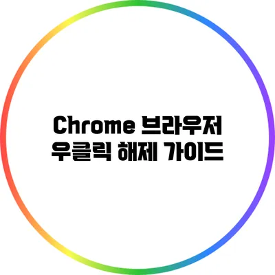 Chrome 브라우저 우클릭 해제 가이드