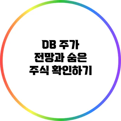 DB 주가 전망과 숨은 주식 확인하기