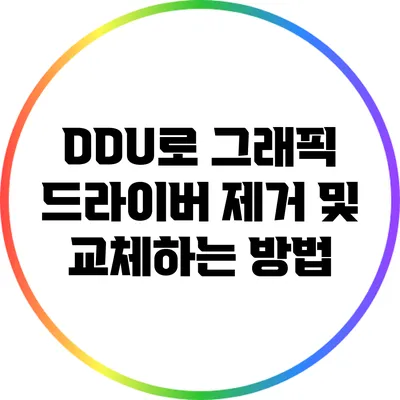 DDU로 그래픽 드라이버 제거 및 교체하는 방법