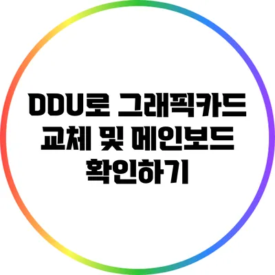 DDU로 그래픽카드 교체 및 메인보드 확인하기