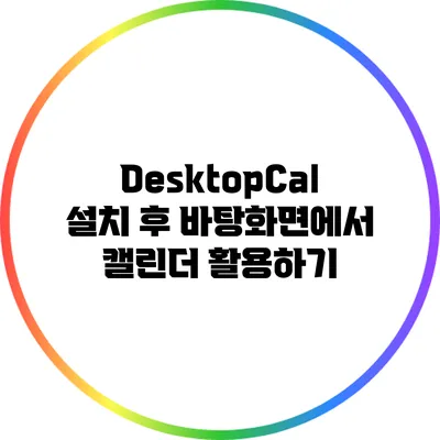 DesktopCal 설치 후 바탕화면에서 캘린더 활용하기