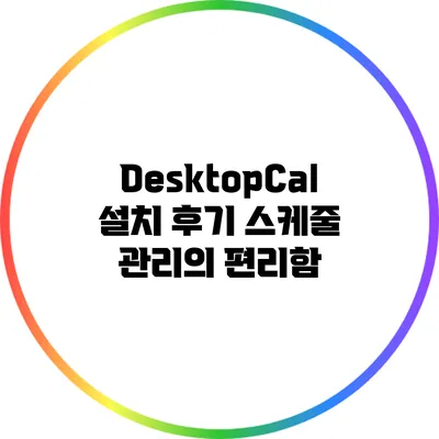 DesktopCal 설치 후기: 스케줄 관리의 편리함