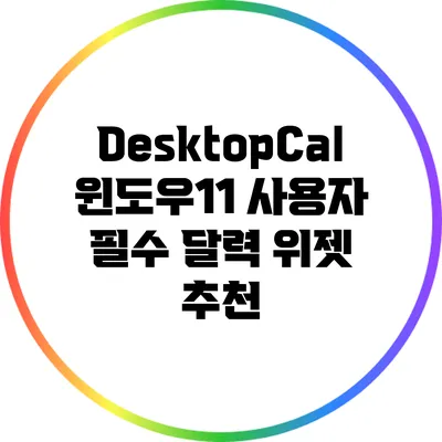 DesktopCal: 윈도우11 사용자 필수 달력 위젯 추천