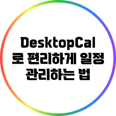 DesktopCal로 편리하게 일정 관리하는 법