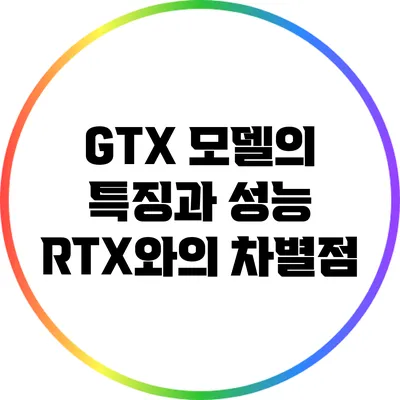 GTX 모델의 특징과 성능: RTX와의 차별점