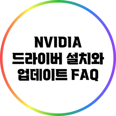 NVIDIA 드라이버 설치와 업데이트 FAQ