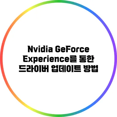 Nvidia GeForce Experience를 통한 드라이버 업데이트 방법