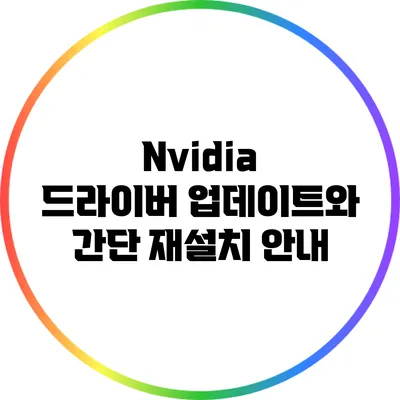 Nvidia 드라이버 업데이트와 간단 재설치 안내