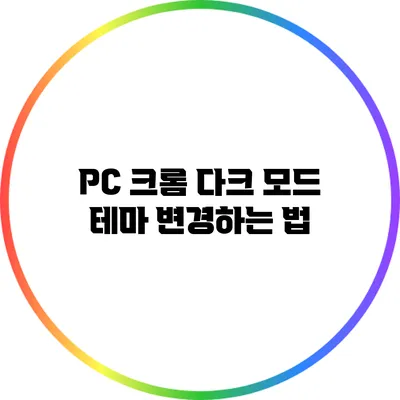 PC 크롬 다크 모드 테마 변경하는 법