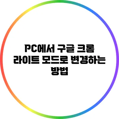 PC에서 구글 크롬 라이트 모드로 변경하는 방법