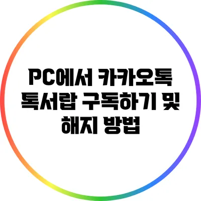 PC에서 카카오톡 톡서랍 구독하기 및 해지 방법