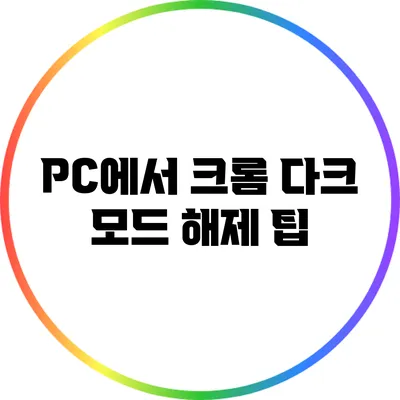 PC에서 크롬 다크 모드 해제 팁