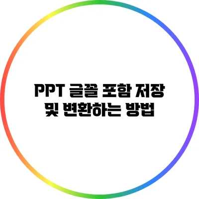 PPT 글꼴 포함 저장 및 변환하는 방법