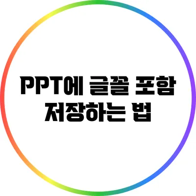 PPT에 글꼴 포함 저장하는 법