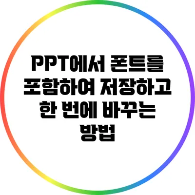 PPT에서 폰트를 포함하여 저장하고 한 번에 바꾸는 방법