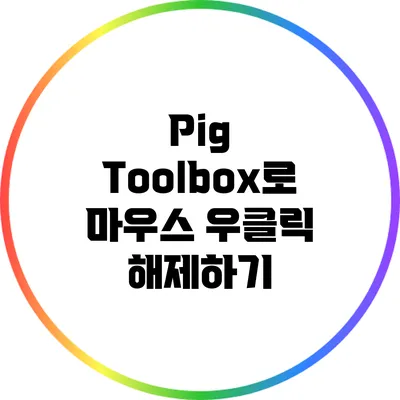 Pig Toolbox로 마우스 우클릭 해제하기