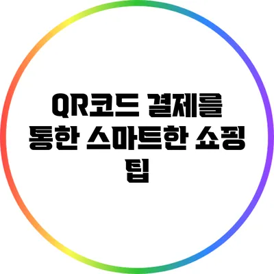 QR코드 결제를 통한 스마트한 쇼핑 팁