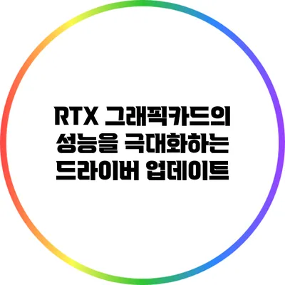 RTX 그래픽카드의 성능을 극대화하는 드라이버 업데이트